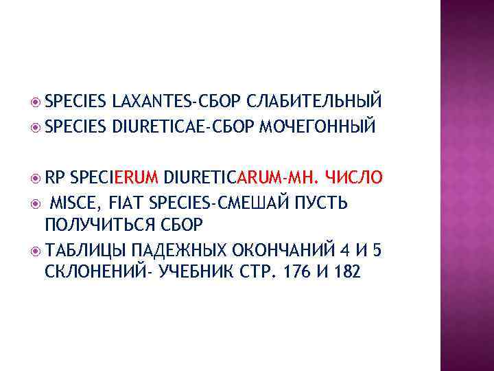  SPECIES LAXANTES-СБОР СЛАБИТЕЛЬНЫЙ SPECIES DIURETICAE-СБОР МОЧЕГОННЫЙ RP SPECIERUM DIURETICARUM-МН. ЧИСЛО MISCE, FIAT SPECIES-СМЕШАЙ