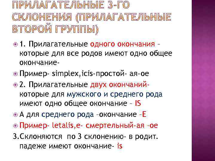  1. Прилагательные одного окончания – которые для все родов имеют одно общее окончание