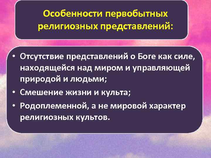 Особенности первобытных религиозных представлений: • Отсутствие представлений о Боге как силе, находящейся над миром