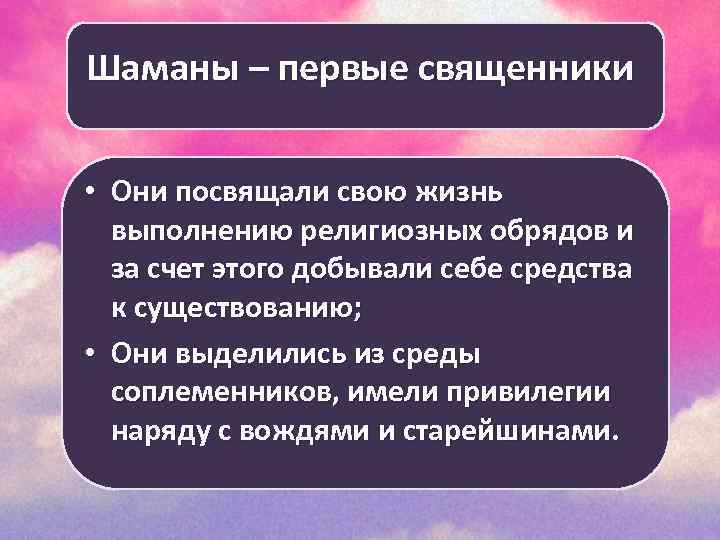Шаманы – первые священники • Они посвящали свою жизнь выполнению религиозных обрядов и за