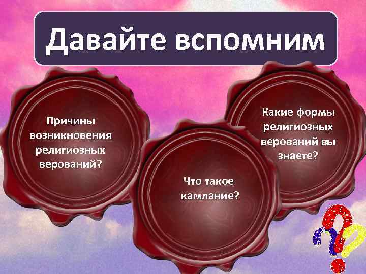 Давайте вспомним Какие формы религиозных верований вы знаете? Причины возникновения религиозных верований? Что такое