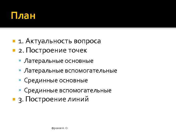 План 1. Актуальность вопроса 2. Построение точек Латеральные основные Латеральные вспомогательные Срединные основные Срединные