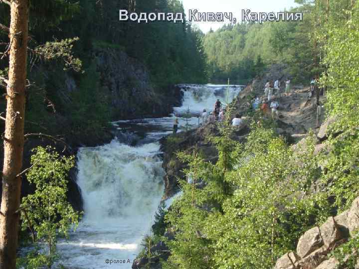 Водопад Кивач, Карелия Фролов А. О. 