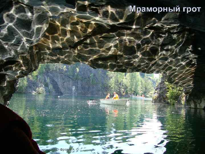 Мраморный грот Фролов А. О. 