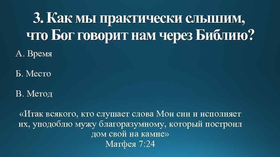 3. Как мы практически слышим, что Бог говорит нам через Библию? А. Время Б.