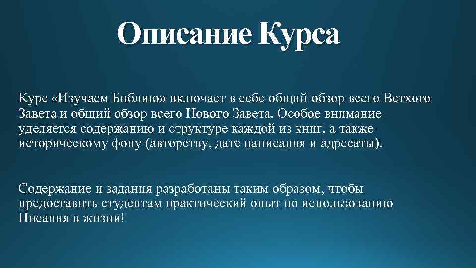 Описание Курса Курс «Изучаем Библию» включает в себе общий обзор всего Ветхого Завета и