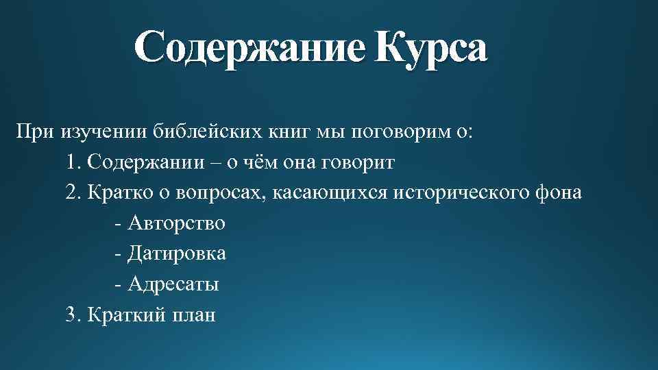 Содержание Курса При изучении библейских книг мы поговорим о: 1. Содержании – о чём