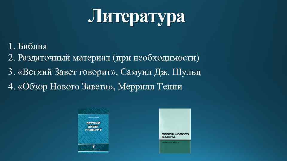 Литература 1. Библия 2. Раздаточный материал (при необходимости) 3. «Ветхий Завет говорит» , Самуил