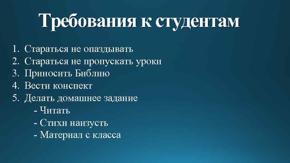 Требования к студентам 1. 2. 3. 4. 5. Стараться не опаздывать Стараться не пропускать