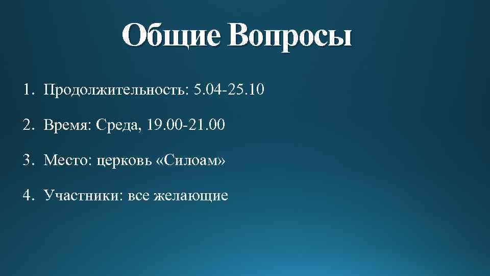 Общие Вопросы 1. Продолжительность: 5. 04 -25. 10 2. Время: Среда, 19. 00 -21.