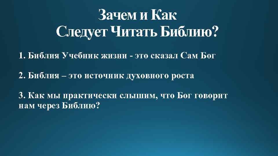 Зачем и Как Следует Читать Библию? 1. Библия Учебник жизни - это сказал Сам