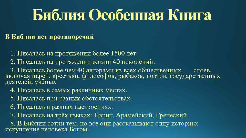 Библия Особенная Книга В Библии нет противоречий 1. Писалась на протяжении более 1500 лет.