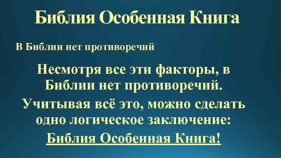 Библия Особенная Книга В Библии нет противоречий Несмотря все эти факторы, в Библии нет