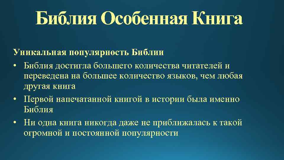Библия Особенная Книга Уникальная популярность Библии • Библия достигла большего количества читателей и переведена