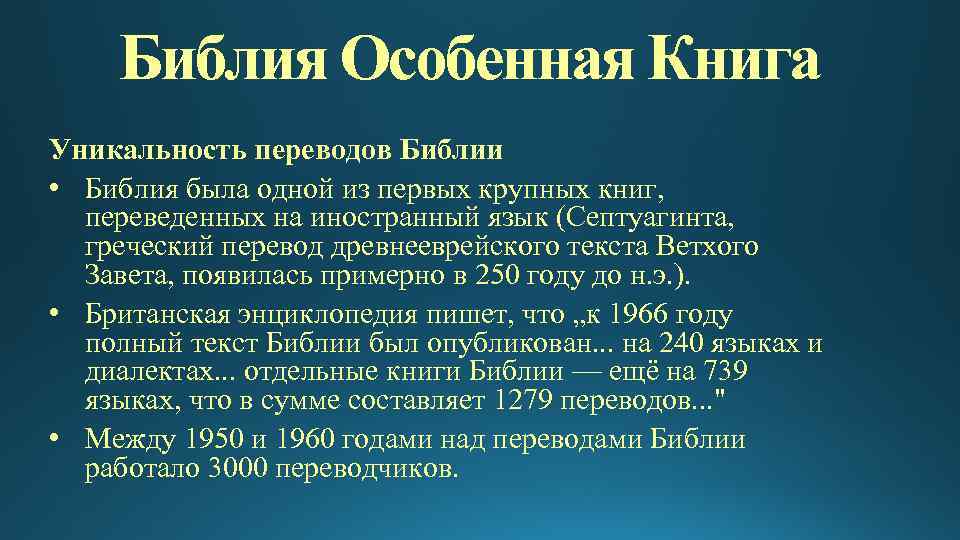 Библия десять. Уникальность Библии. Библия о добре. О доброте в Библии. Добро Библия Писания.