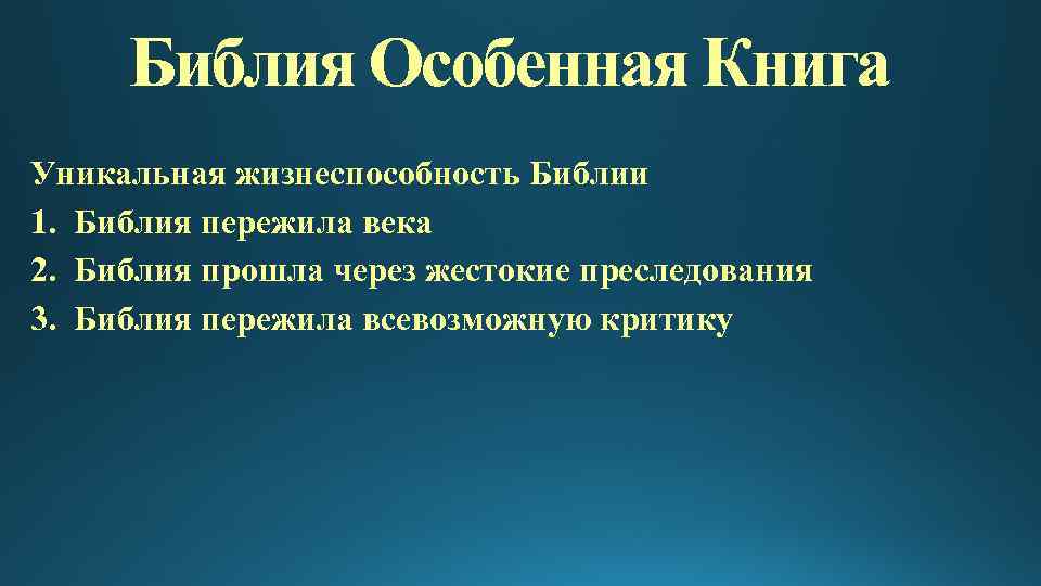 Библия Особенная Книга Уникальная жизнеспособность Библии 1. Библия пережила века 2. Библия прошла через