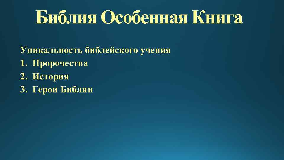 Библия Особенная Книга Уникальность библейского учения 1. Пророчества 2. История 3. Герои Библии 