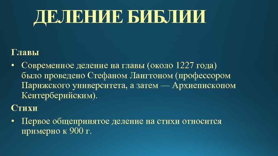 ДЕЛЕНИЕ БИБЛИИ Главы • Современное деление на главы (около 1227 года) было проведено Стефаном