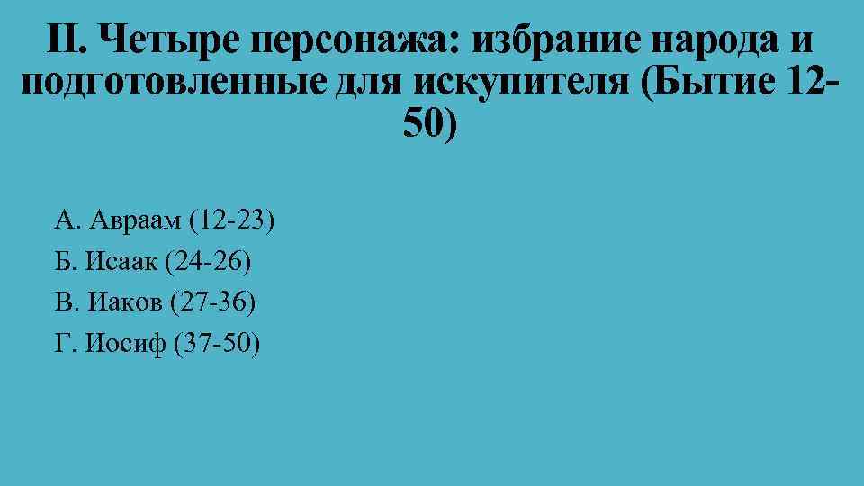 II. Четыре персонажа: избрание народа и подготовленные для искупителя (Бытие 1250) A. Авраам (12