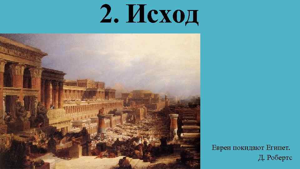 2. Исход Евреи покидают Египет. Д. Робертс 