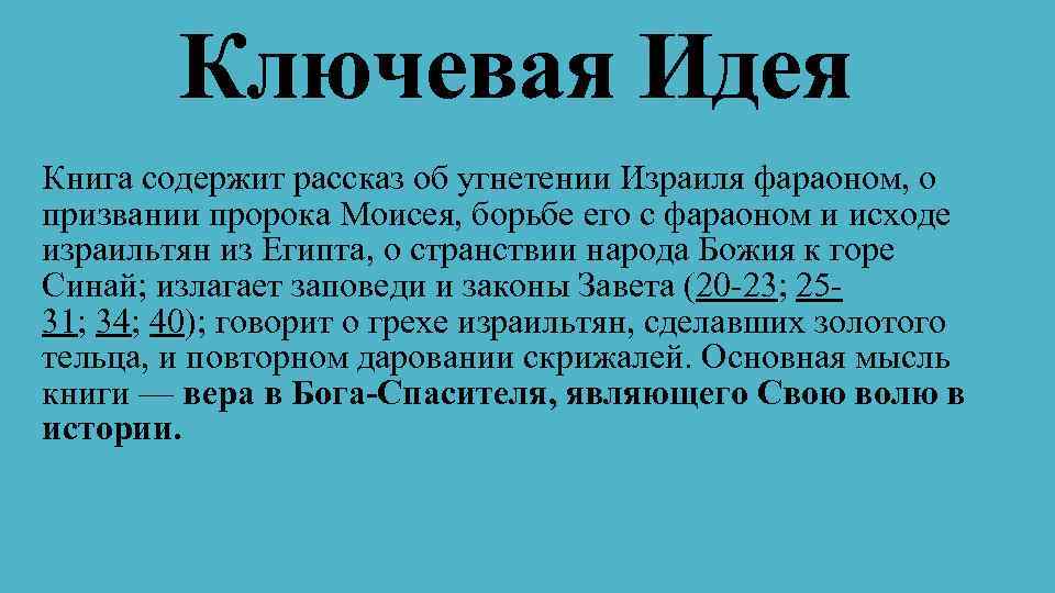 Ключевая Идея Книга содержит рассказ об угнетении Израиля фараоном, о призвании пророка Моисея, борьбе