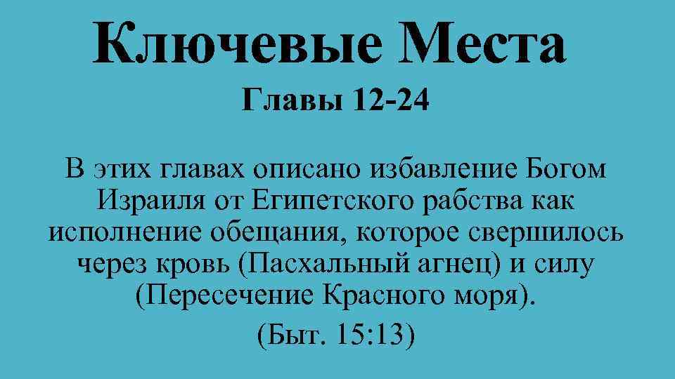 Ключевые Места Главы 12 -24 В этих главах описано избавление Богом Израиля от Египетского