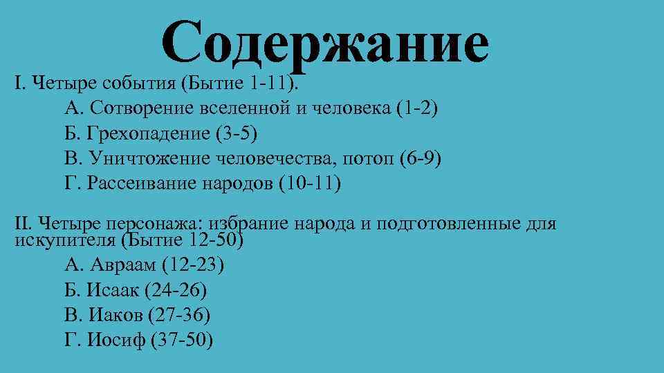 Содержание I. Четыре события (Бытие 1 -11). A. Сотворение вселенной и человека (1 -2)