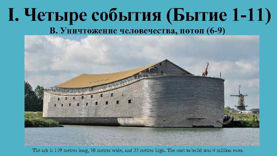 I. Четыре события (Бытие 1 -11) В. Уничтожение человечества, потоп (6 -9) The ark