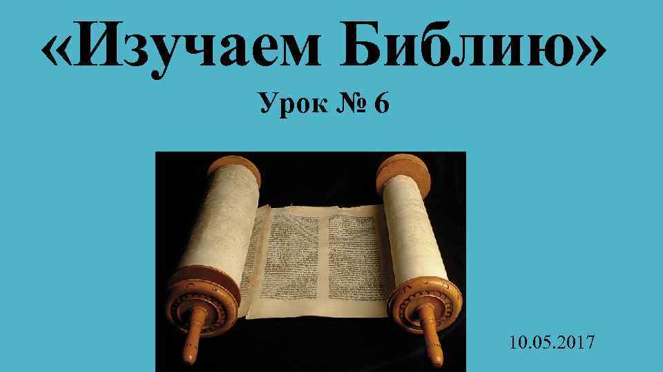  «Изучаем Библию» Урок № 6 10. 05. 2017 