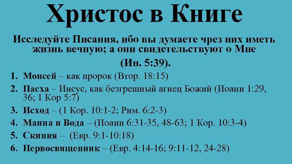 Христос в Книге Исследуйте Писания, ибо вы думаете чрез них иметь жизнь вечную; а