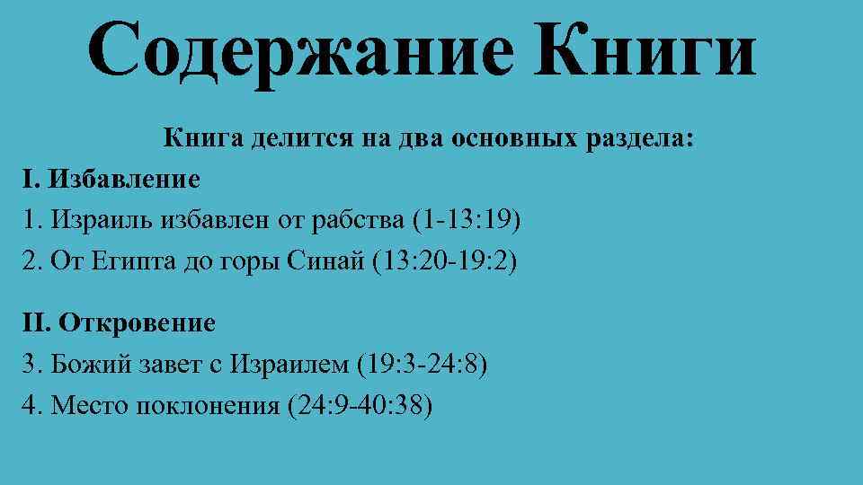 Содержание Книги Книга делится на два основных раздела: I. Избавление 1. Израиль избавлен от