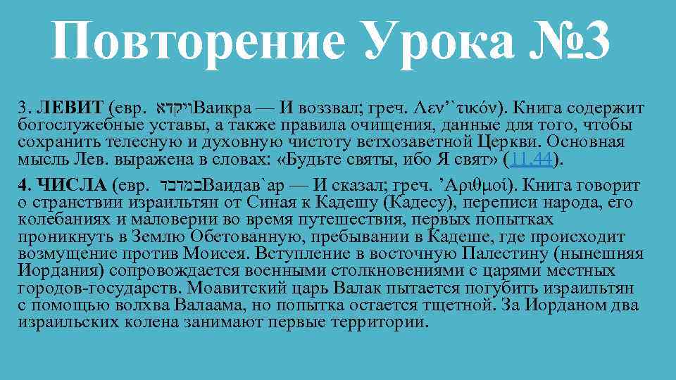 Повторение Урока № 3 3. ЛЕВИТ (евр. ויקדא Ваикра — И воззвал; греч. Λεν’`τικόν).