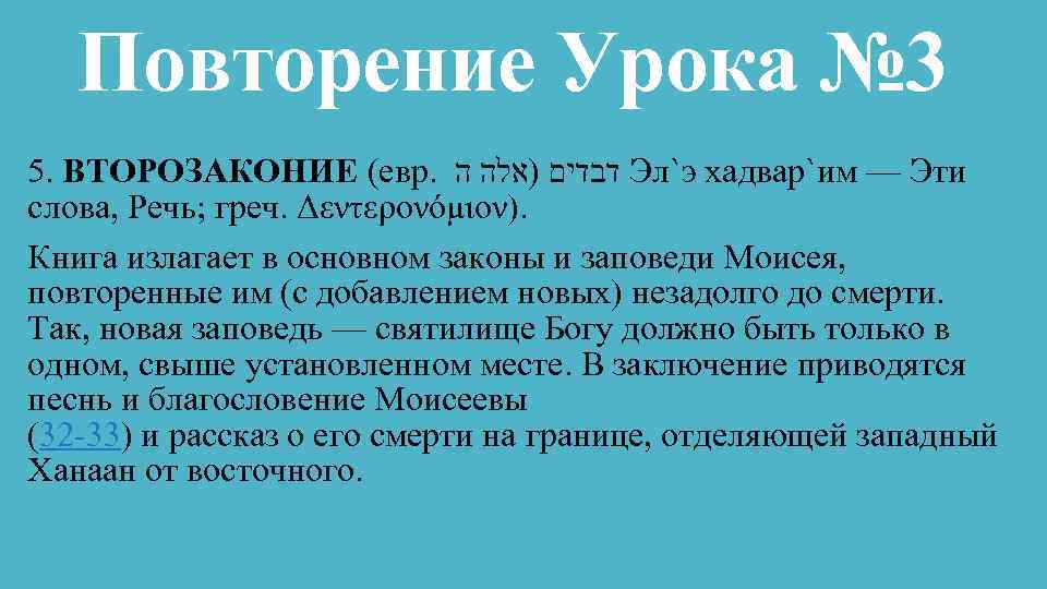 Повторение Урока № 3 5. ВТОРОЗАКОНИЕ (евр. דבדים )אלה ה Эл`э хадвар`им — Эти
