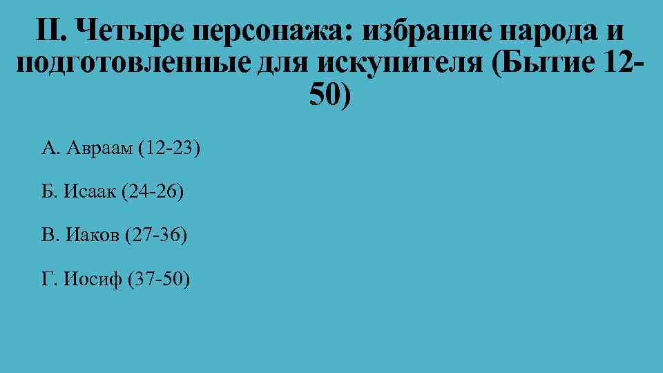II. Четыре персонажа: избрание народа и подготовленные для искупителя (Бытие 1250) A. Авраам (12