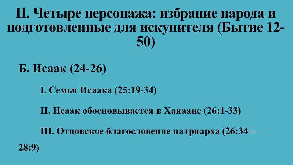 II. Четыре персонажа: избрание народа и подготовленные для искупителя (Бытие 1250) Б. Исаак (24