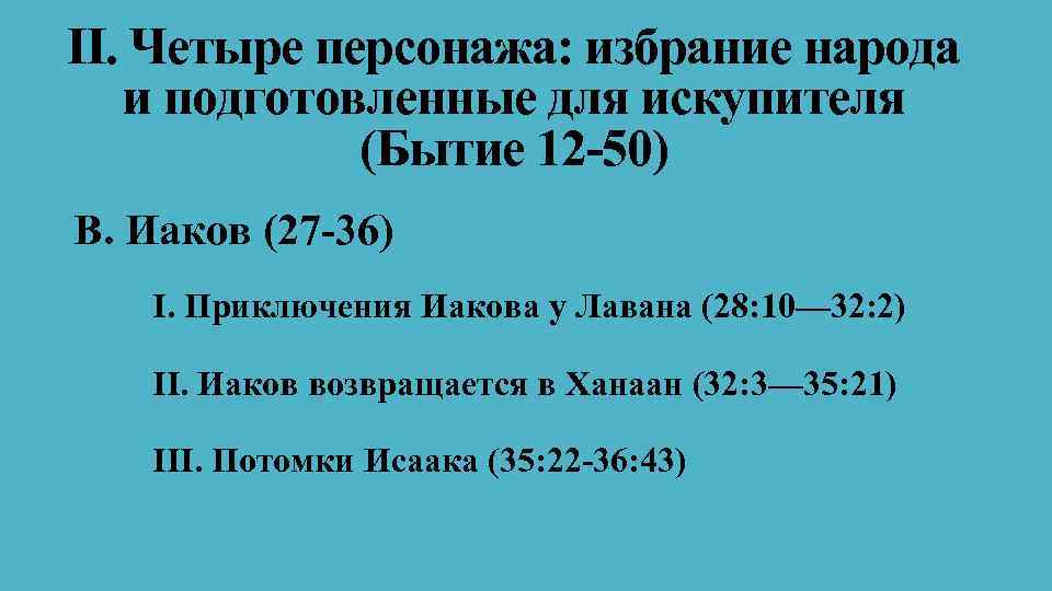 II. Четыре персонажа: избрание народа и подготовленные для искупителя (Бытие 12 -50) В. Иаков