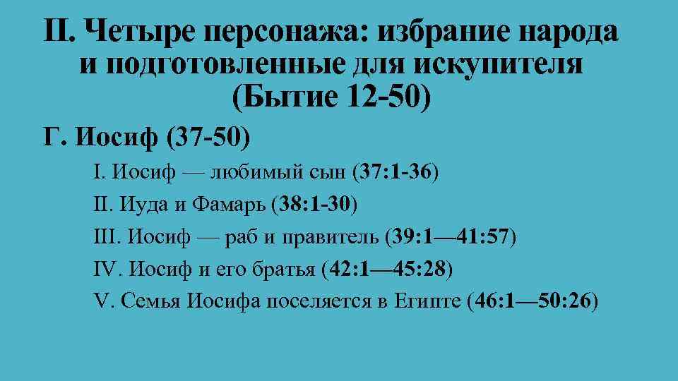II. Четыре персонажа: избрание народа и подготовленные для искупителя (Бытие 12 -50) Г. Иосиф