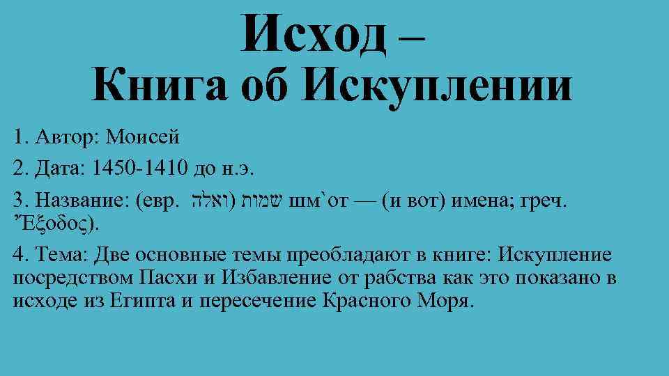 Исход – Книга об Искуплении 1. Автор: Моисей 2. Дата: 1450 -1410 до н.