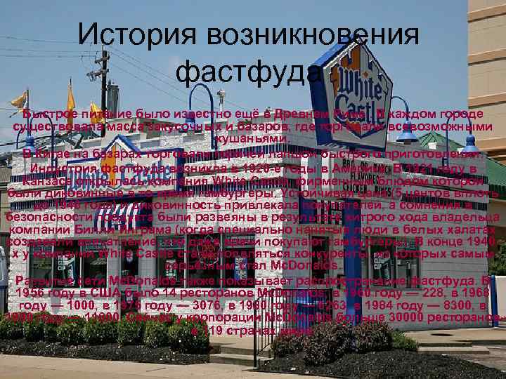 История возникновения фастфуда Быстрое питание было известно ещё в Древнем Риме. В каждом городе