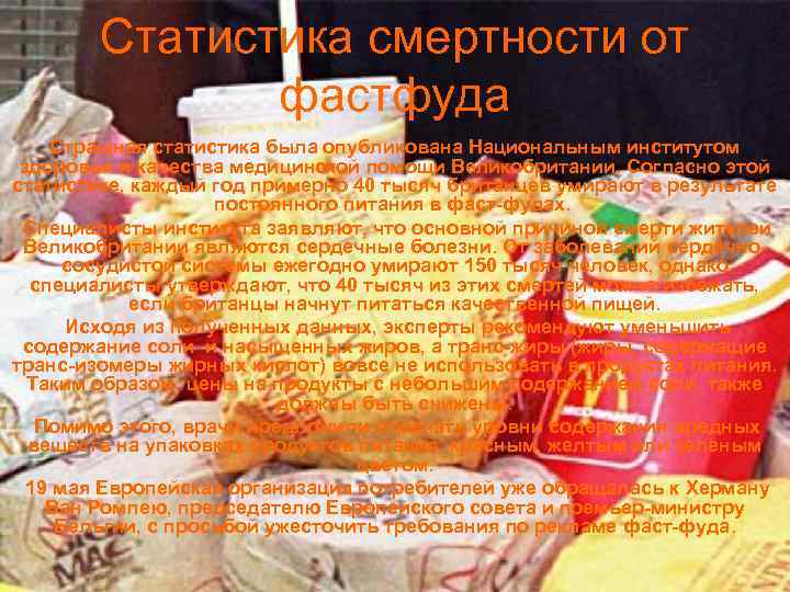 Статистика смертности от фастфуда Страшная статистика была опубликована Национальным институтом здоровья и качества медицинской