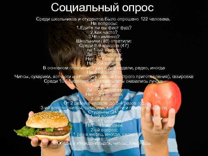 Социальный опрос Среди школьников и студентов было опрошено 122 человека. На вопросы: 1. Едите