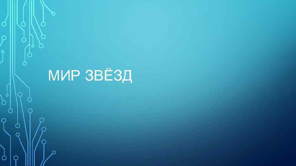 МИР ЗВЁЗД 