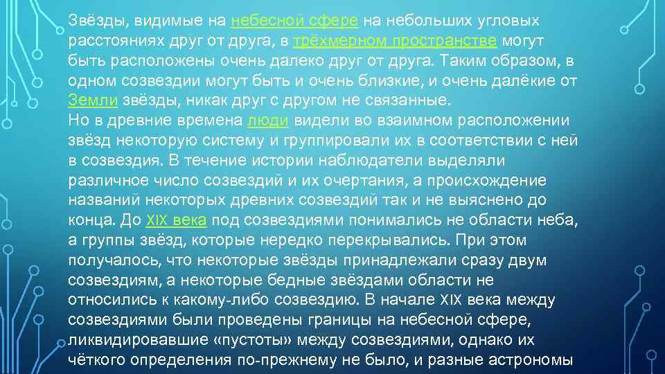 Звёзды, видимые на небесной сфере на небольших угловых расстояниях друг от друга, в трёхмерном