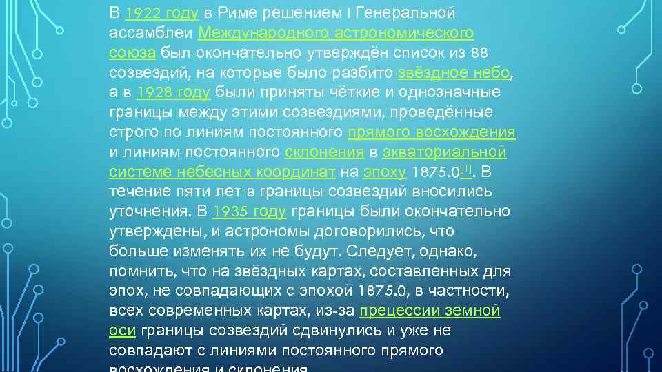 В 1922 году в Риме решением I Генеральной ассамблеи Международного астрономического союза был окончательно