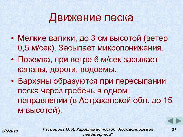 Движение песка • Мелкие валики, до 3 см высотой (ветер 0, 5 м/сек). Засыпает