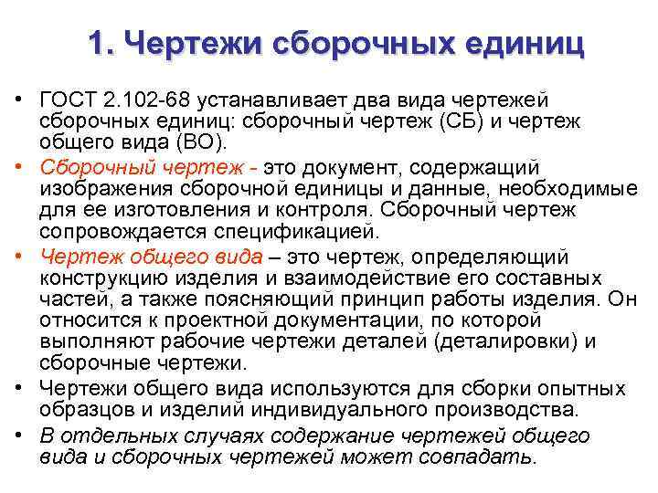 1. Чертежи сборочных единиц • ГОСТ 2. 102 -68 устанавливает два вида чертежей сборочных