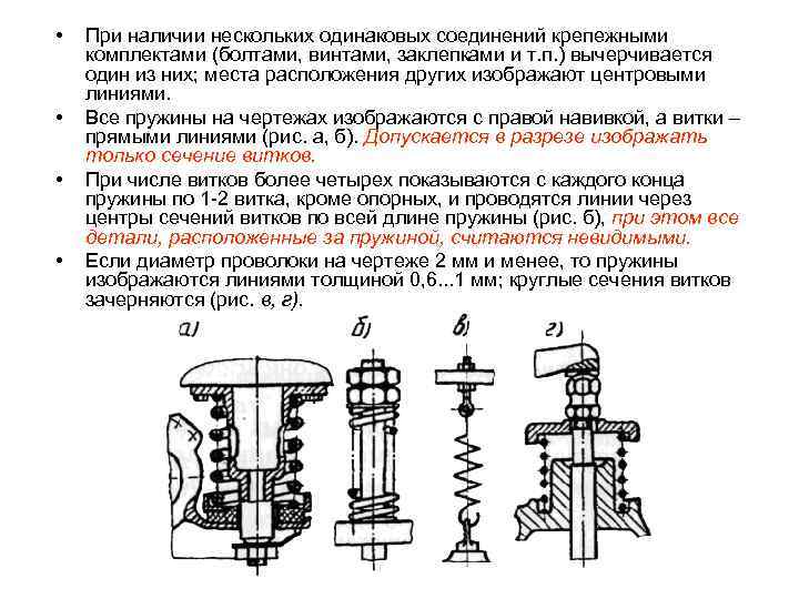  • • При наличии нескольких одинаковых соединений крепежными комплектами (болтами, винтами, заклепками и