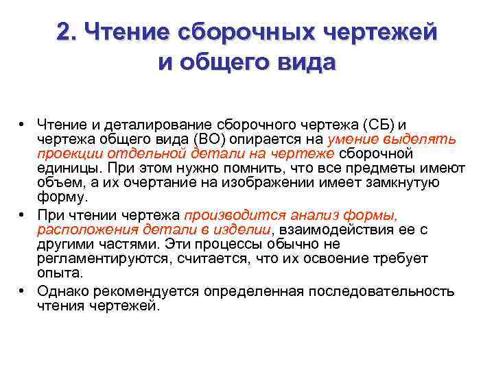 2. Чтение сборочных чертежей и общего вида • Чтение и деталирование сборочного чертежа (СБ)