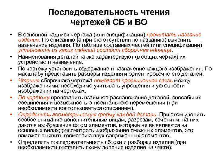 Последовательность чтения чертежей СБ и ВО • • В основной надписи чертежа (или спецификации)