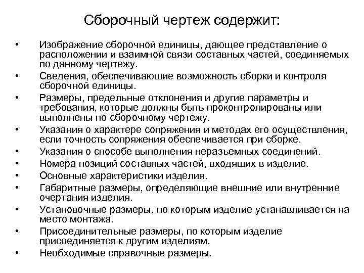 Сборочный чертеж содержит: • • • Изображение сборочной единицы, дающее представление о расположении и